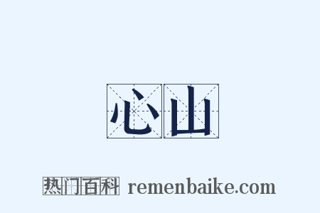 心山是什么意思的图片